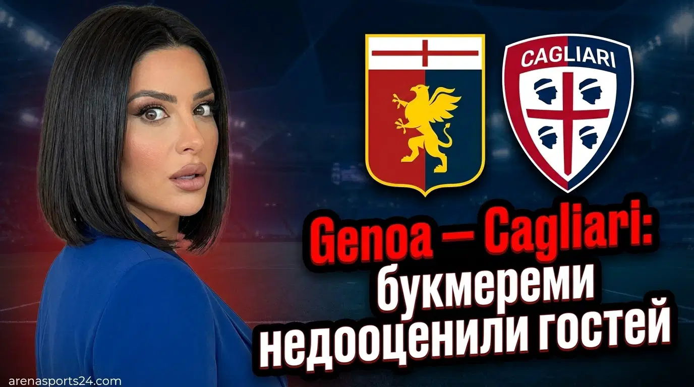 Genoa – Cagliari: где искать value в коэффициентах на матч Серии А