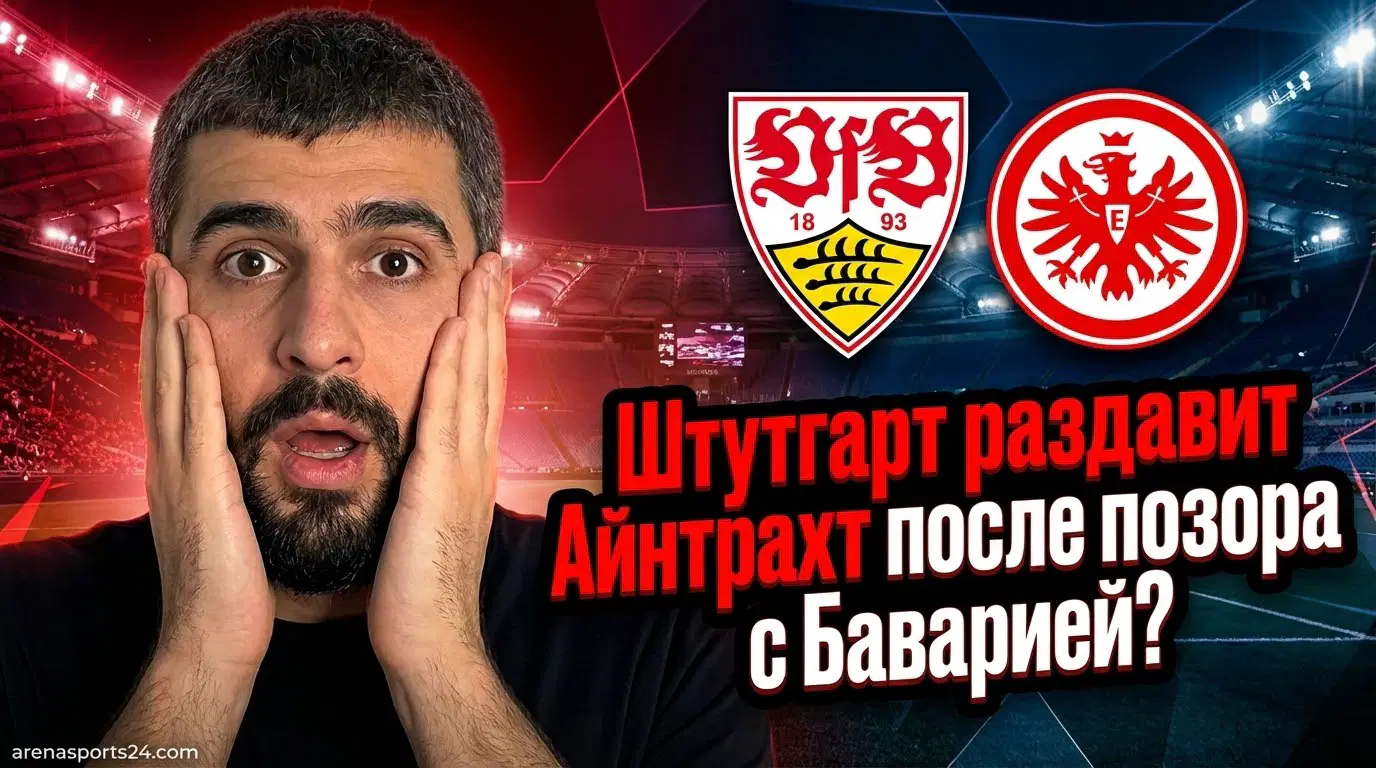 Штутгарт – Айнтрахт Франкфурт: прогноз на матч Бундeslиги 13.01.2026