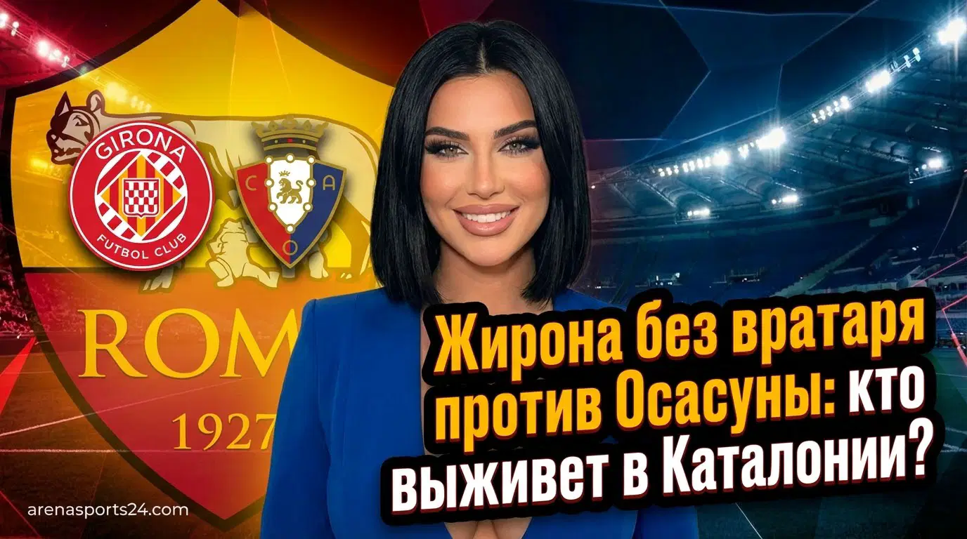 Жирона – Осасуна: время начала, где смотреть, составы и ключевые моменты матча