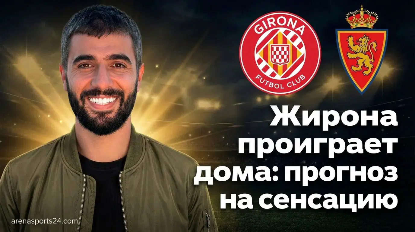 Жирона – Осасуна: прогноз на матч 10 января 2026 года