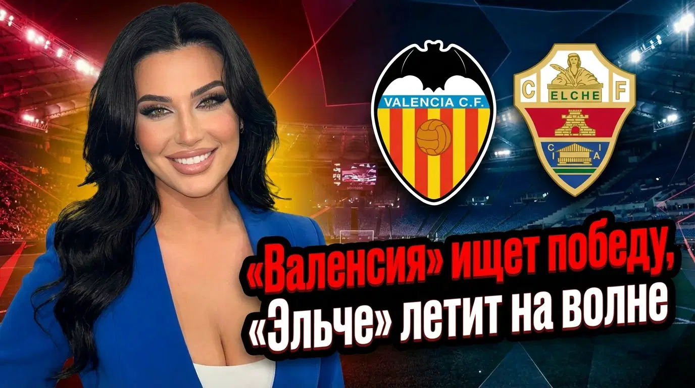 Валенсия – Эльче: превью матча Ла Лиги