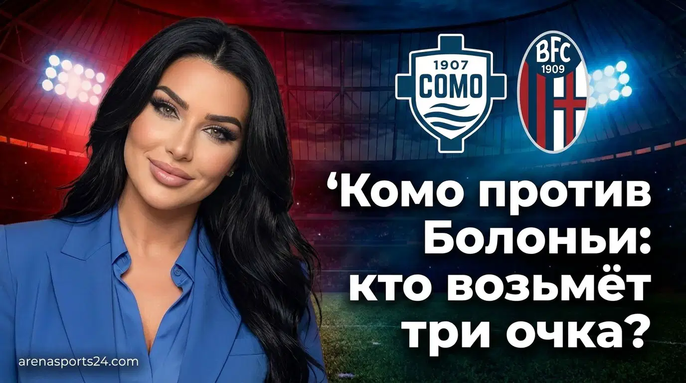 Комо — Болонья: превью матча Серии А