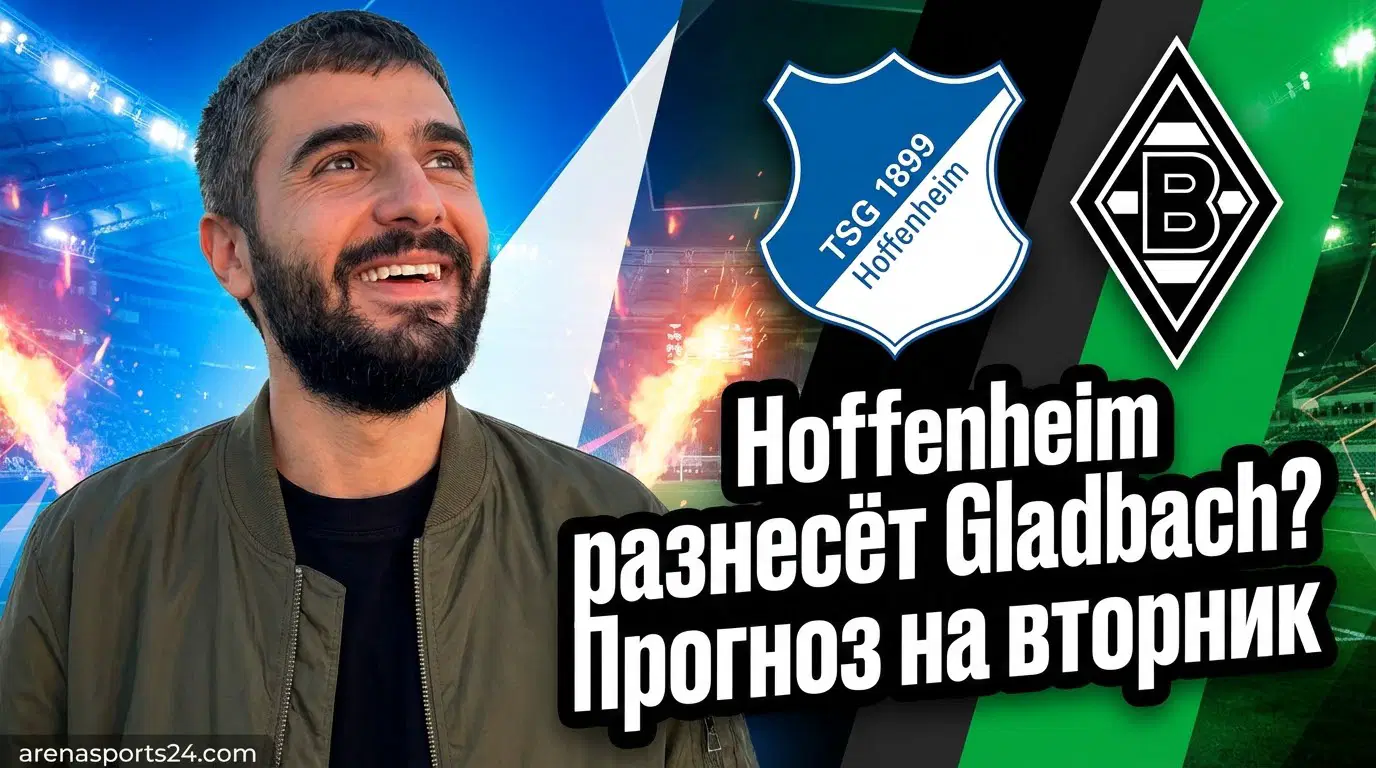 Hoffenheim – Borussia Mönchengladbach: прогноз на матч 14.01.2026