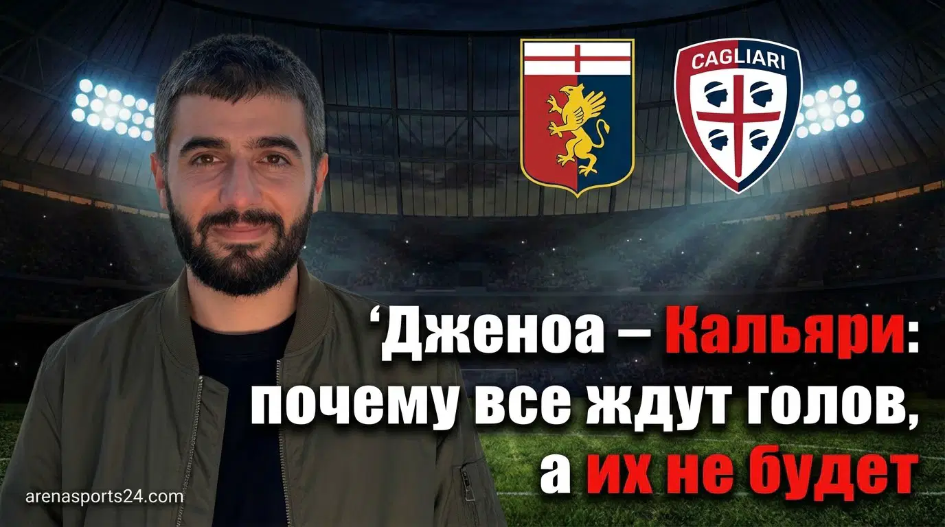 Дженоа – Кальяри: прогноз на матч Серии А 12 января 2026