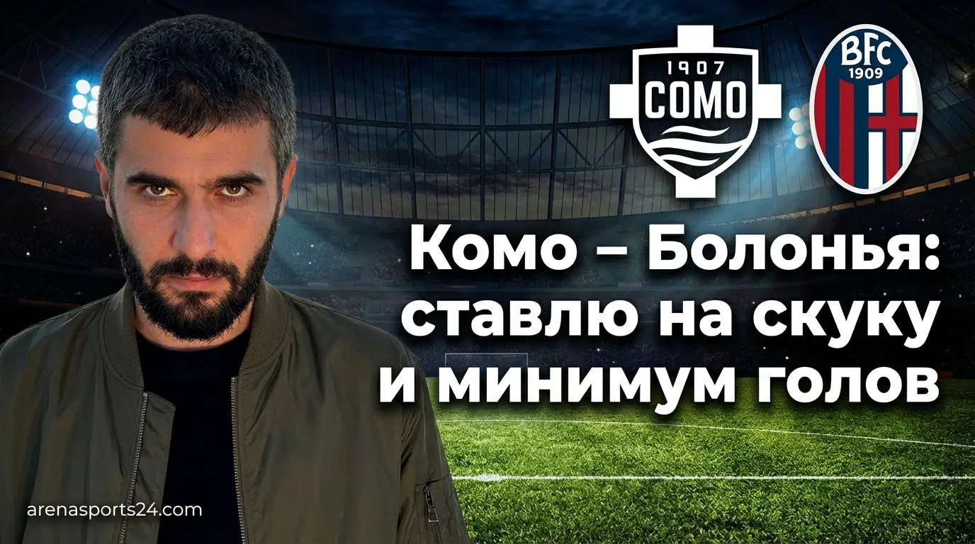 Домашняя арена Комо примет Болонью 10 января 2026 года