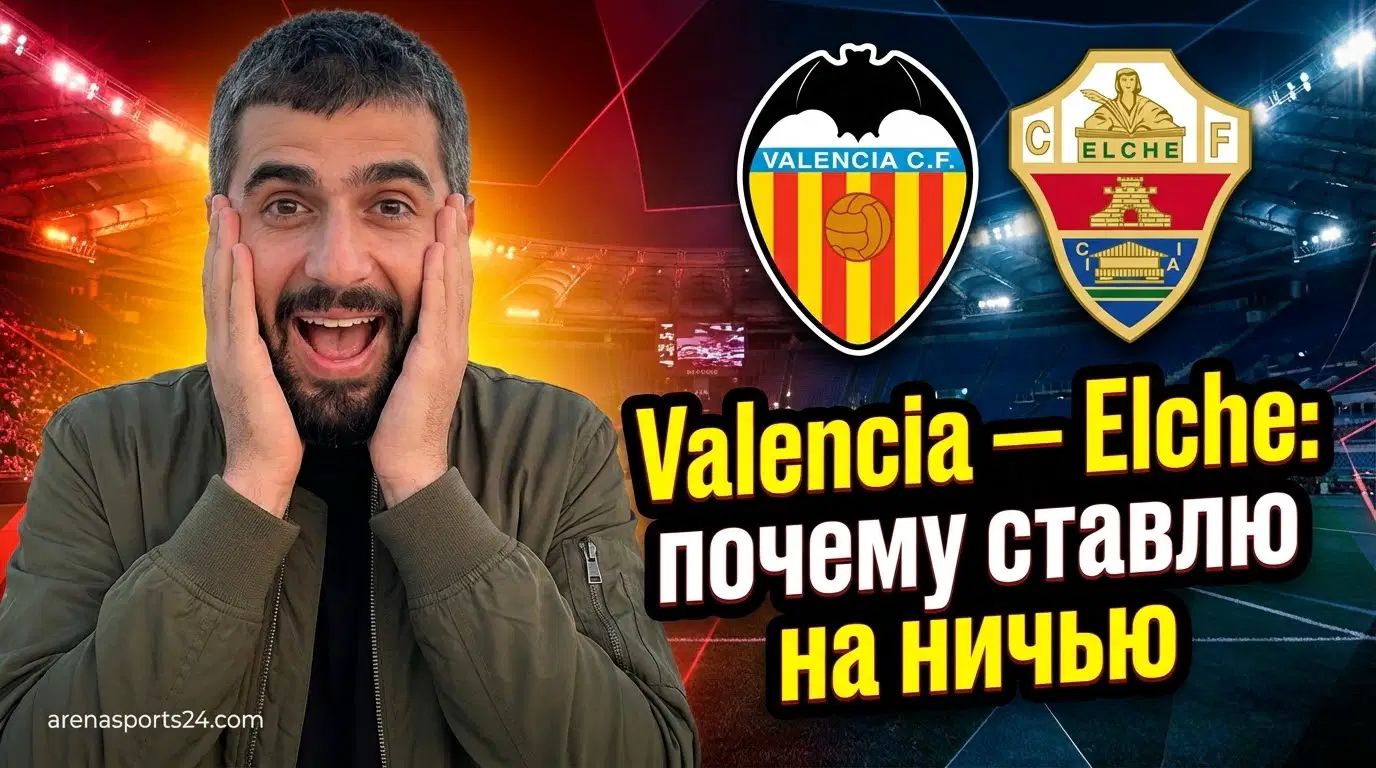 Стадион Mestalla примет матч Valencia против Elche в рамках чемпионата Испании