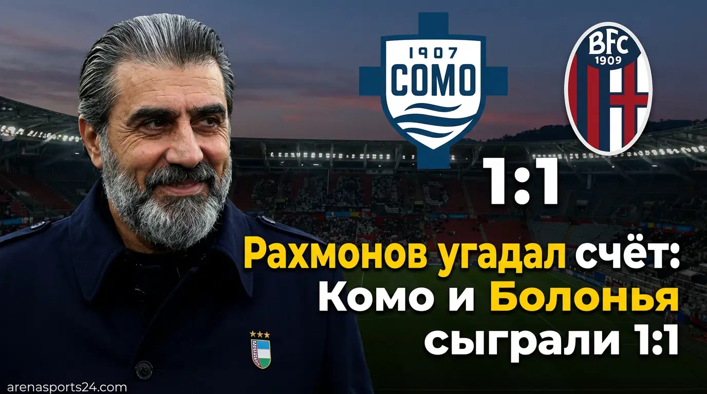 Комо и Болонья сыграли вничью 1:1 в рамках 20-го тура итальянской Серии А