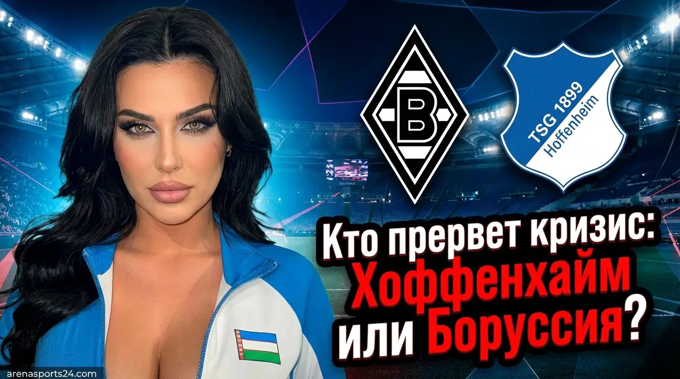 Hoffenheim – Borussia Mönchengladbach: превью матча Бундeslиги